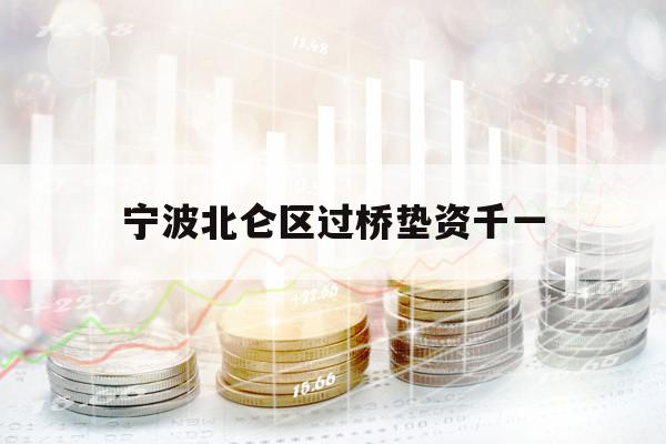 寧波北侖區(qū)過橋墊資千一