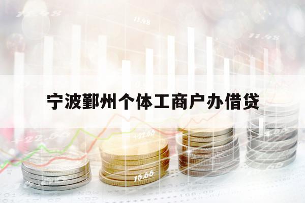寧波鄞州個(gè)體工商戶辦借貸