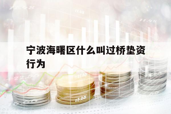 寧波海曙區(qū)什么叫過橋墊資行為