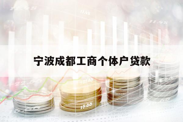 寧波成都工商個(gè)體戶貸款