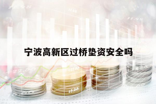 寧波高新區(qū)過橋墊資安全嗎