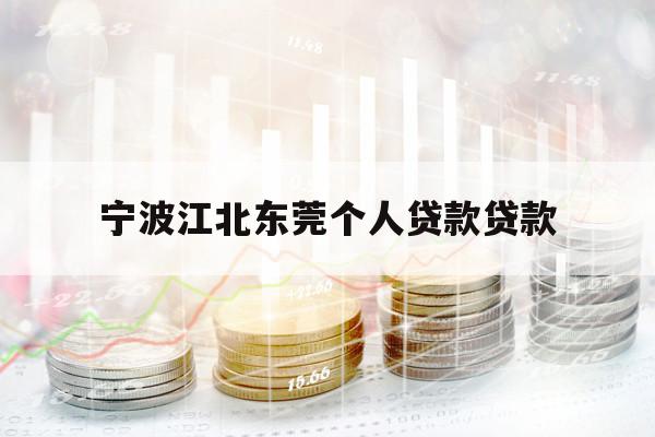 寧波江北東莞?jìng)€(gè)人貸款貸款