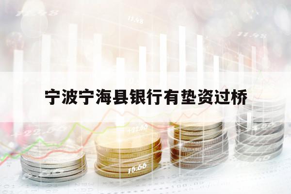 寧波寧?？h銀行有墊資過(guò)橋