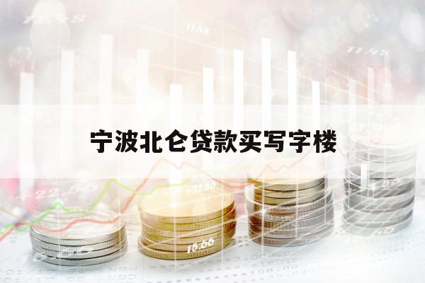 寧波北侖貸款買寫字樓