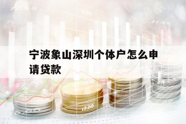 寧波象山深圳個體戶怎么申請貸款