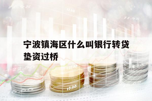 寧波鎮(zhèn)海區(qū)什么叫銀行轉(zhuǎn)貸墊資過橋