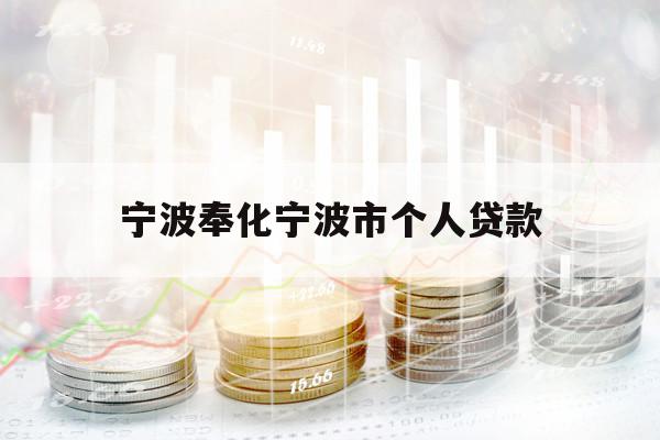 寧波奉化寧波市個人貸款