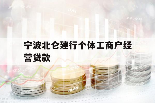 寧波北侖建行個體工商戶經(jīng)營貸款