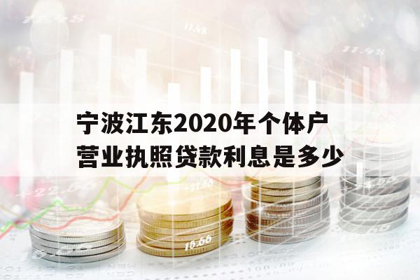 寧波江東2020年個體戶營業(yè)執(zhí)照貸款利息是多少