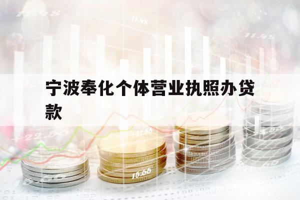 寧波奉化個(gè)體營(yíng)業(yè)執(zhí)照辦貸款
