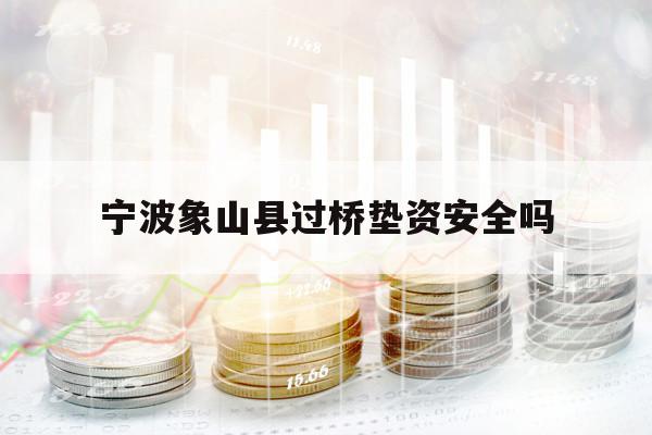 寧波象山縣過橋墊資安全嗎