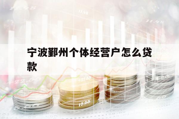 寧波鄞州個體經營戶怎么貸款