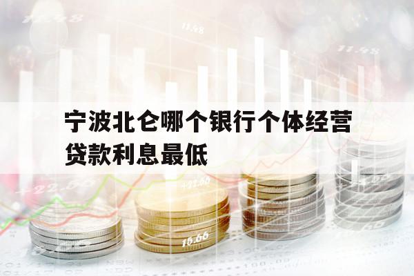寧波北侖哪個銀行個體經(jīng)營貸款利息最低