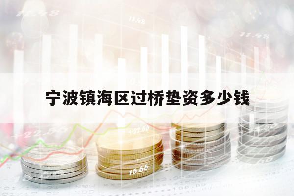 寧波鎮(zhèn)海區(qū)過橋墊資多少錢