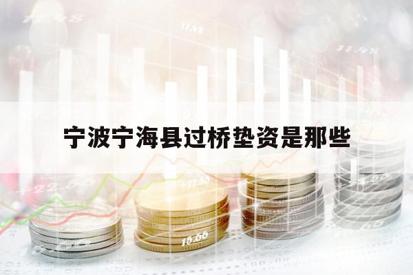 寧波寧?？h過橋墊資是那些