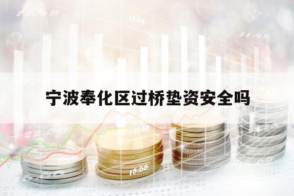 寧波奉化區(qū)過橋墊資安全嗎