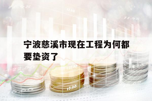 寧波慈溪市現(xiàn)在工程為何都要墊資了