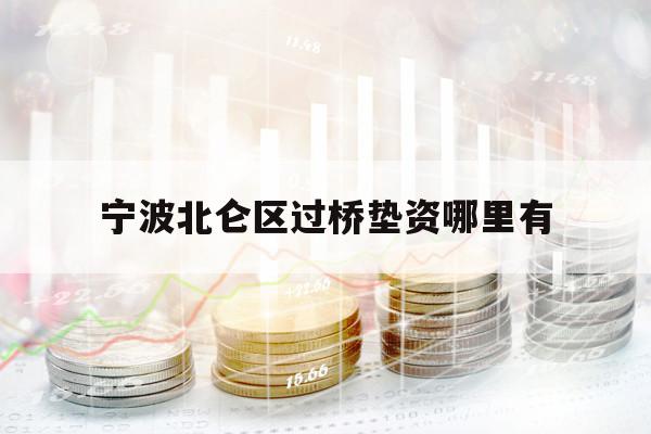 寧波北侖區(qū)過橋墊資哪里有