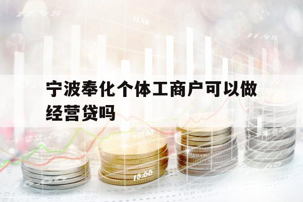 寧波奉化個體工商戶可以做經(jīng)營貸嗎