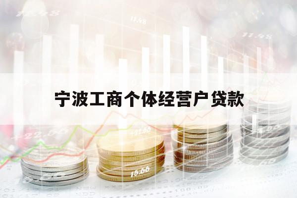 寧波工商個體經(jīng)營戶貸款