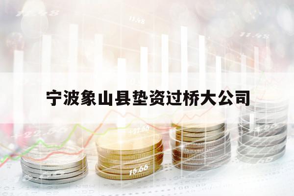 寧波象山縣墊資過橋大公司