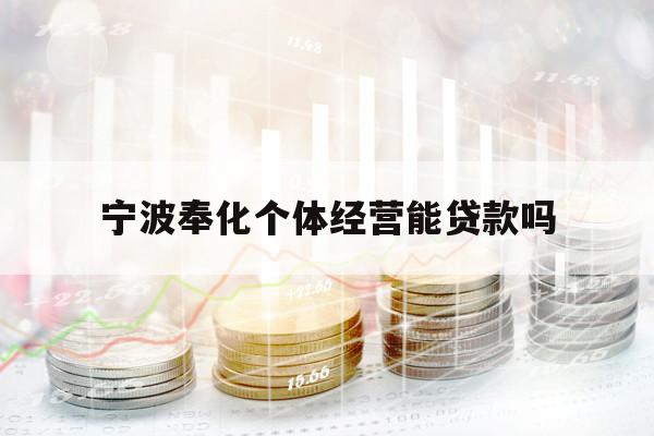 寧波奉化個體經(jīng)營能貸款嗎