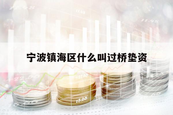寧波鎮(zhèn)海區(qū)什么叫過橋墊資