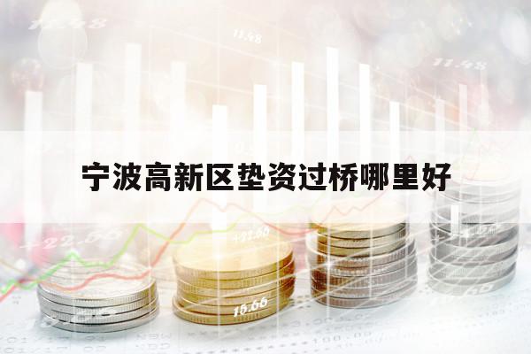 寧波高新區(qū)墊資過(guò)橋哪里好