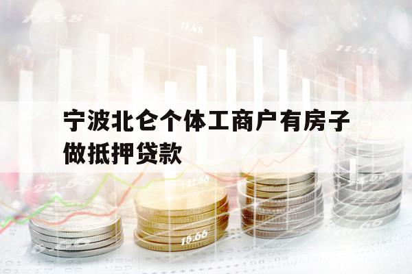 寧波北侖個體工商戶有房子做抵押貸款