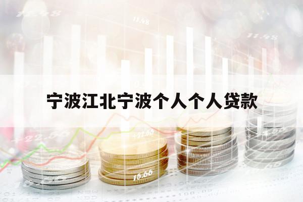 寧波江北寧波個(gè)人個(gè)人貸款
