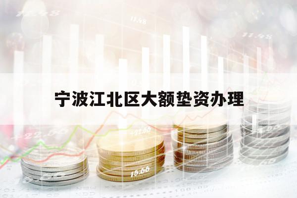 寧波江北區(qū)大額墊資辦理