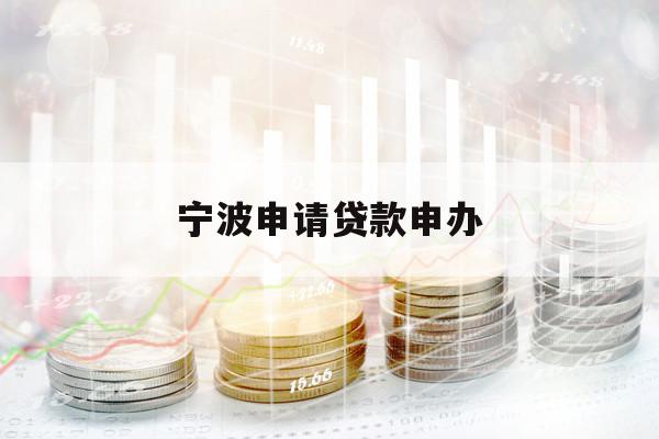寧波申請(qǐng)貸款申辦