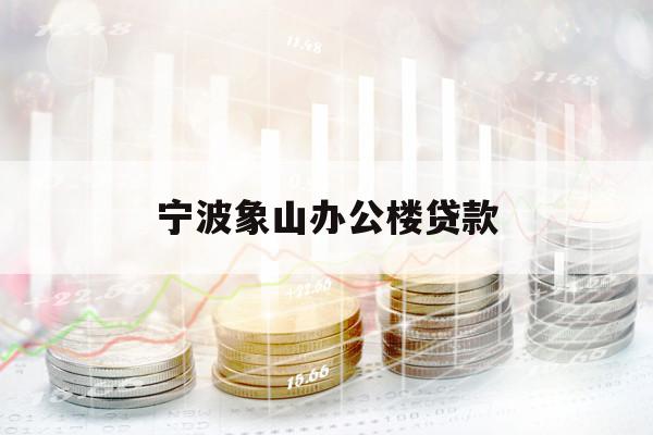 寧波象山辦公樓貸款
