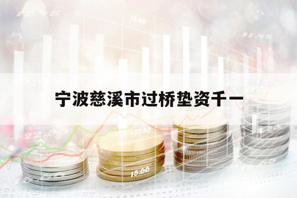 寧波慈溪市過橋墊資千一