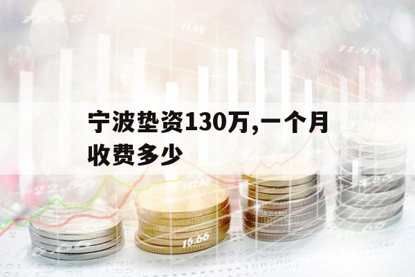 寧波墊資
萬,一個(gè)月收費(fèi)多少
