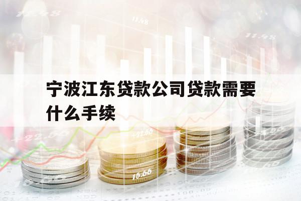 寧波江東貸款公司貸款需要什么手續(xù)