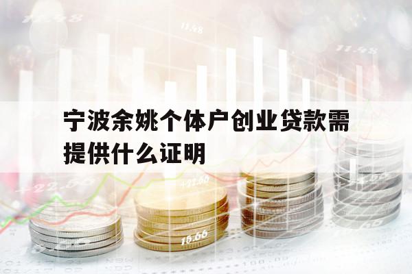 寧波余姚個體戶創(chuàng)業(yè)貸款需提供什么證明