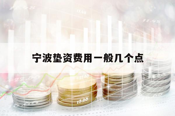 寧波墊資費用一般幾個點