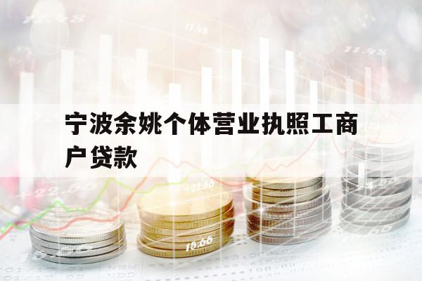 寧波余姚個體營業(yè)執(zhí)照工商戶貸款