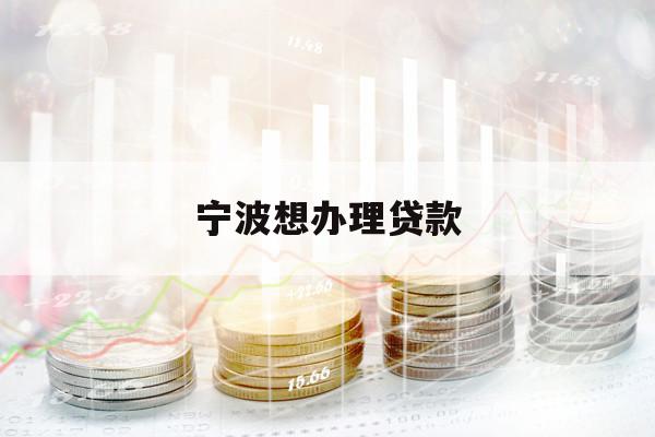 寧波想辦理貸款