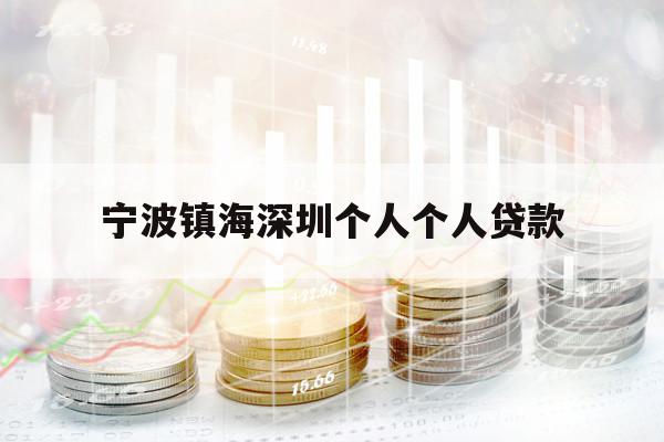 寧波鎮(zhèn)海深圳個人個人貸款