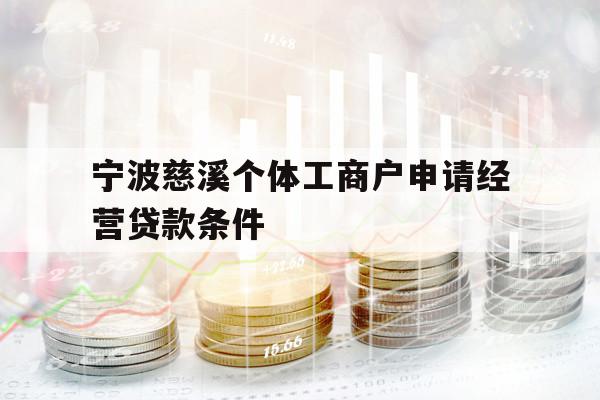 寧波慈溪個體工商戶申請經(jīng)營貸款條件