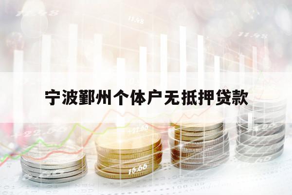寧波鄞州個(gè)體戶(hù)無(wú)抵押貸款