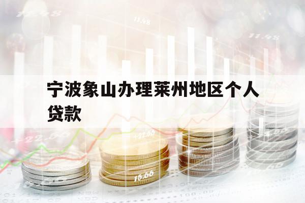 寧波象山辦理萊州地區(qū)個(gè)人貸款