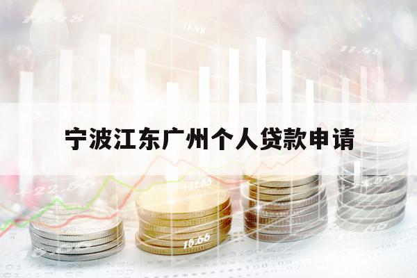 寧波江東廣州個(gè)人貸款申請(qǐng)