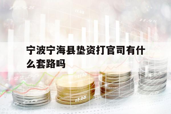 寧波寧?？h墊資打官司有什么套路嗎
