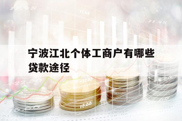 寧波江北個體工商戶有哪些貸款途徑