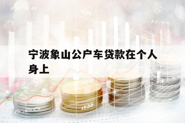 寧波象山公戶車貸款在個人身上
