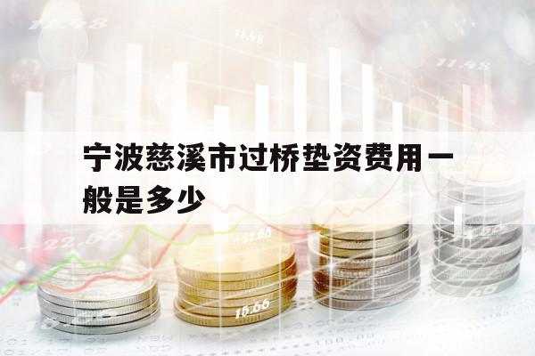寧波慈溪市過(guò)橋墊資費(fèi)用一般是多少
