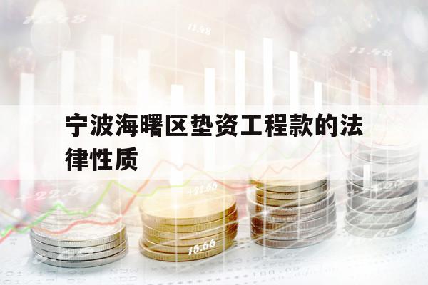 寧波海曙區(qū)墊資工程款的法律性質(zhì)